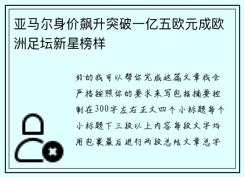 亚马尔身价飙升突破一亿五欧元成欧洲足坛新星榜样