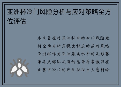 亚洲杯冷门风险分析与应对策略全方位评估