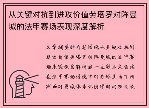 从关键对抗到进攻价值劳塔罗对阵曼城的法甲赛场表现深度解析