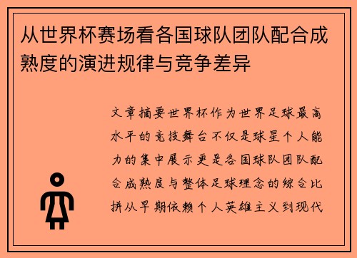 从世界杯赛场看各国球队团队配合成熟度的演进规律与竞争差异