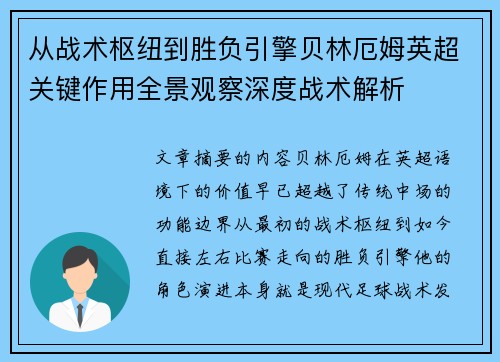 从战术枢纽到胜负引擎贝林厄姆英超关键作用全景观察深度战术解析