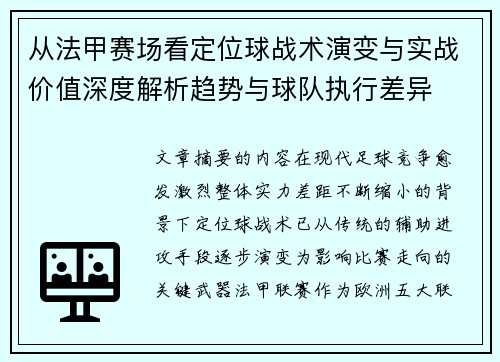 从法甲赛场看定位球战术演变与实战价值深度解析趋势与球队执行差异
