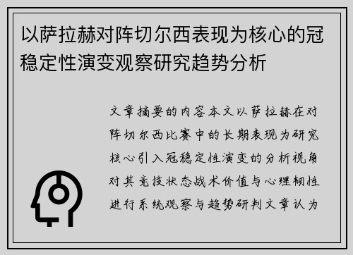 以萨拉赫对阵切尔西表现为核心的冠稳定性演变观察研究趋势分析