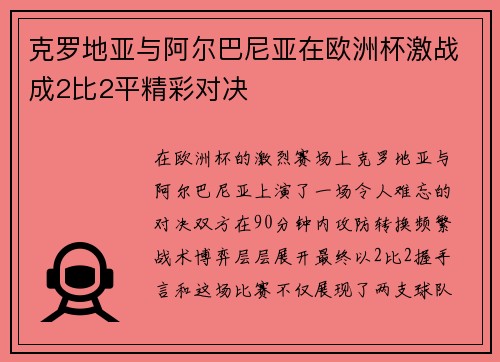 克罗地亚与阿尔巴尼亚在欧洲杯激战成2比2平精彩对决
