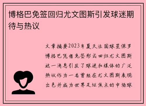 博格巴免签回归尤文图斯引发球迷期待与热议