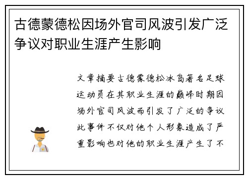 古德蒙德松因场外官司风波引发广泛争议对职业生涯产生影响