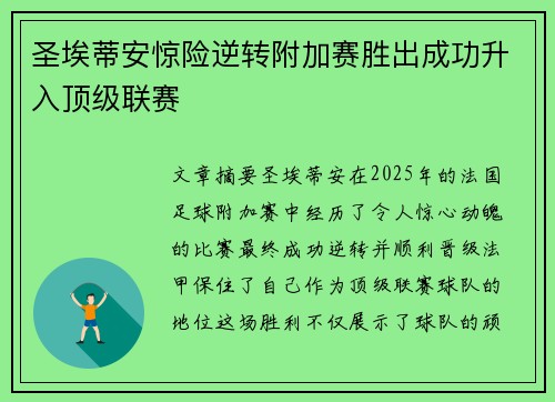 圣埃蒂安惊险逆转附加赛胜出成功升入顶级联赛