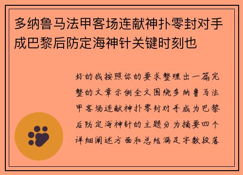 多纳鲁马法甲客场连献神扑零封对手成巴黎后防定海神针关键时刻也