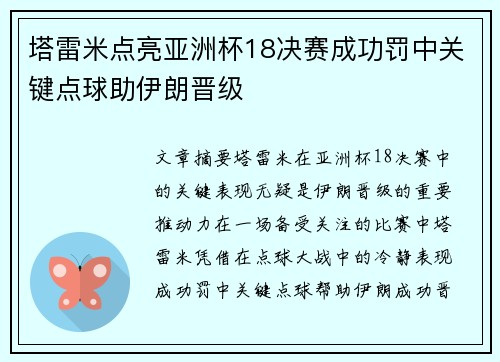 塔雷米点亮亚洲杯18决赛成功罚中关键点球助伊朗晋级