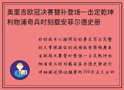 奥里吉欧冠决赛替补登场一击定乾坤利物浦奇兵时刻载安菲尔德史册