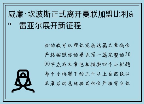 威廉·坎波斯正式离开曼联加盟比利亚雷亚尔展开新征程