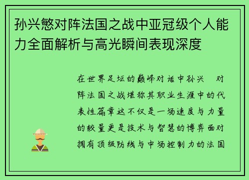 孙兴慜对阵法国之战中亚冠级个人能力全面解析与高光瞬间表现深度
