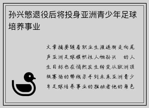孙兴慜退役后将投身亚洲青少年足球培养事业