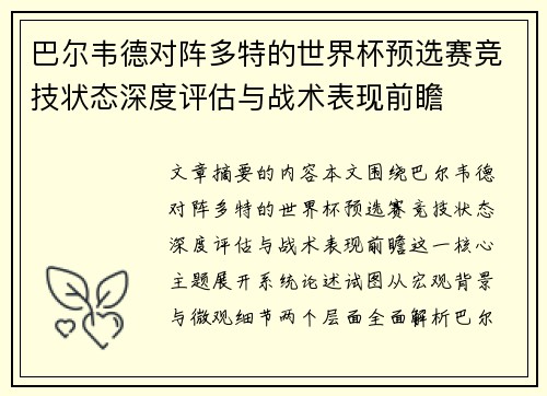 巴尔韦德对阵多特的世界杯预选赛竞技状态深度评估与战术表现前瞻