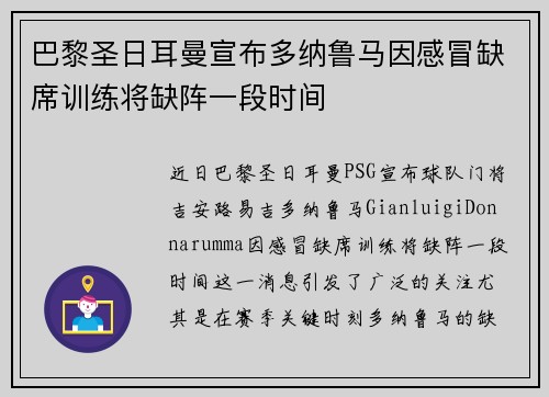 巴黎圣日耳曼宣布多纳鲁马因感冒缺席训练将缺阵一段时间