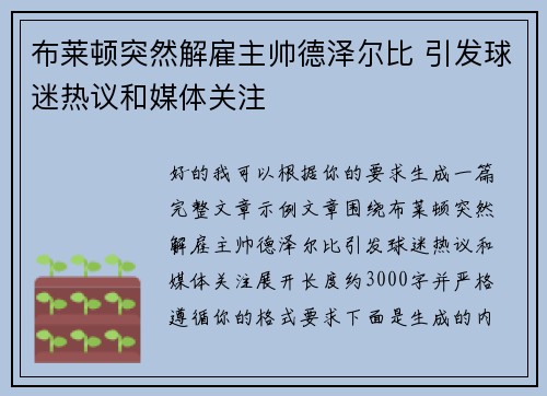 布莱顿突然解雇主帅德泽尔比 引发球迷热议和媒体关注
