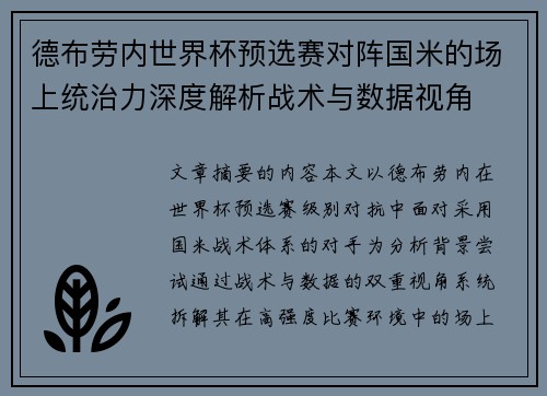 德布劳内世界杯预选赛对阵国米的场上统治力深度解析战术与数据视角