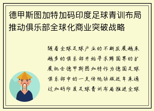 德甲斯图加特加码印度足球青训布局推动俱乐部全球化商业突破战略