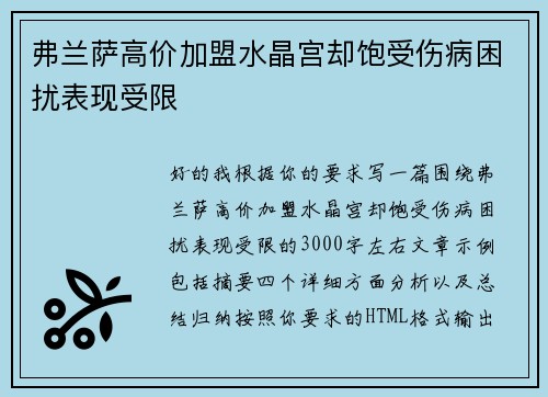弗兰萨高价加盟水晶宫却饱受伤病困扰表现受限