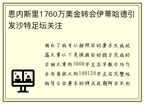 恩内斯里1760万美金转会伊蒂哈德引发沙特足坛关注 恩内斯里1760万美金转会伊蒂哈德引发沙特足坛关注