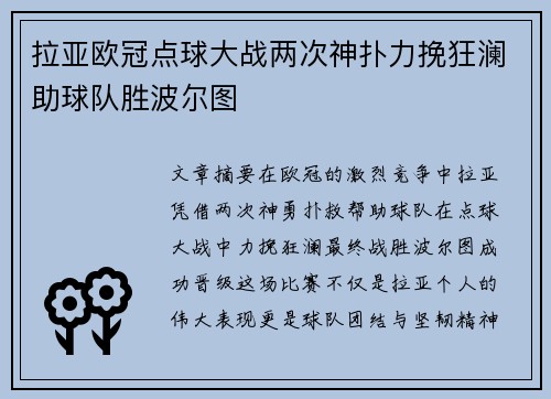 拉亚欧冠点球大战两次神扑力挽狂澜助球队胜波尔图 拉亚欧冠点球大战两次神扑力挽狂澜助球队胜波尔图
