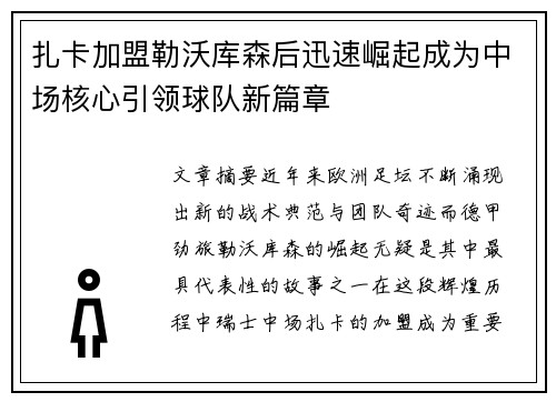 扎卡加盟勒沃库森后迅速崛起成为中场核心引领球队新篇章 扎卡加盟勒沃库森后迅速崛起成为中场核心引领球队新篇章
