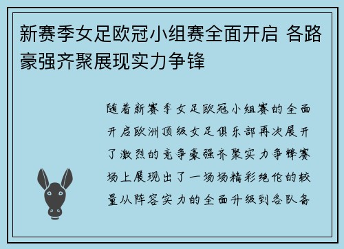 新赛季女足欧冠小组赛全面开启 各路豪强齐聚展现实力争锋