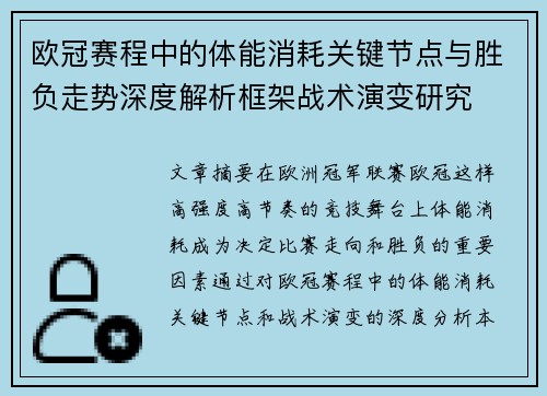 欧冠赛程中的体能消耗关键节点与胜负走势深度解析框架战术演变研究 欧冠赛程中的体能消耗关键节点与胜负走势深度解析框架战术演变研究