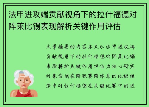 法甲进攻端贡献视角下的拉什福德对阵莱比锡表现解析关键作用评估 法甲进攻端贡献视角下的拉什福德对阵莱比锡表现解析关键作用评估
