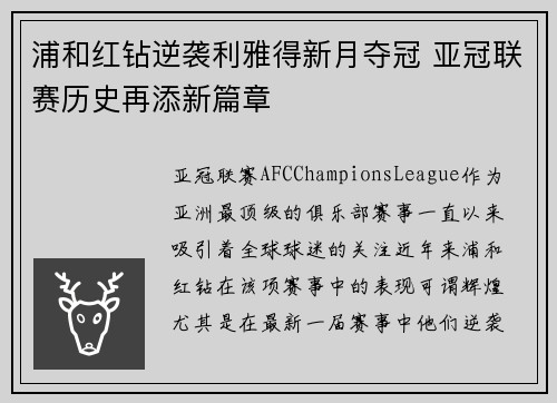 浦和红钻逆袭利雅得新月夺冠 亚冠联赛历史再添新篇章 浦和红钻逆袭利雅得新月夺冠 亚冠联赛历史再添新篇章