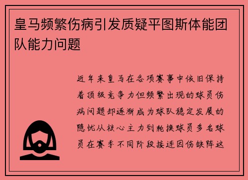 皇马频繁伤病引发质疑平图斯体能团队能力问题 皇马频繁伤病引发质疑平图斯体能团队能力问题