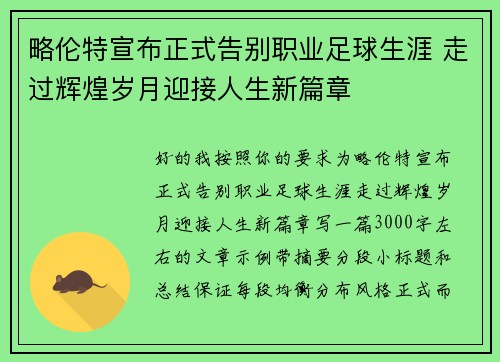 略伦特宣布正式告别职业足球生涯 走过辉煌岁月迎接人生新篇章 略伦特宣布正式告别职业足球生涯 走过辉煌岁月迎接人生新篇章