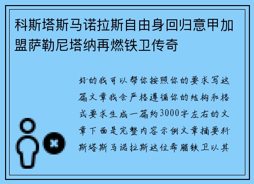 科斯塔斯马诺拉斯自由身回归意甲加盟萨勒尼塔纳再燃铁卫传奇 科斯塔斯马诺拉斯自由身回归意甲加盟萨勒尼塔纳再燃铁卫传奇
