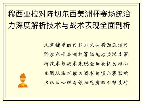 穆西亚拉对阵切尔西美洲杯赛场统治力深度解析技术与战术表现全面剖析