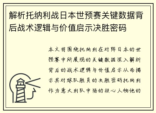 解析托纳利战日本世预赛关键数据背后战术逻辑与价值启示决胜密码