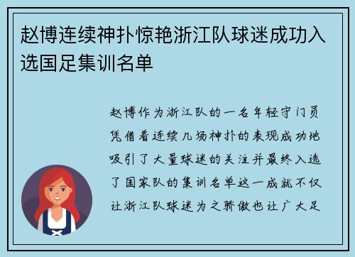 赵博连续神扑惊艳浙江队球迷成功入选国足集训名单 赵博连续神扑惊艳浙江队球迷成功入选国足集训名单