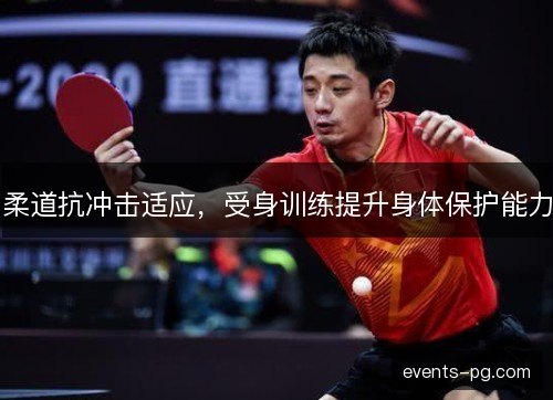 柔道抗冲击适应，受身训练提升身体保护能力