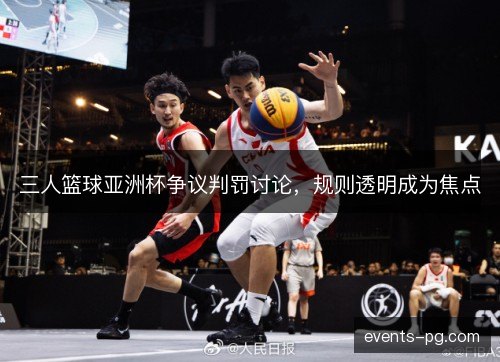 三人篮球亚洲杯争议判罚讨论，规则透明成为焦点
