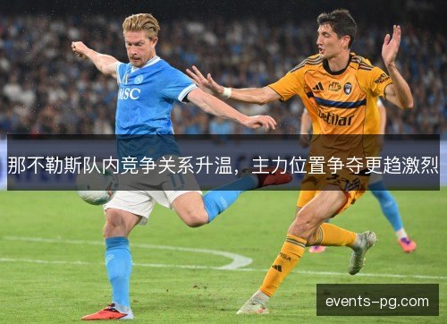 那不勒斯队内竞争关系升温，主力位置争夺更趋激烈