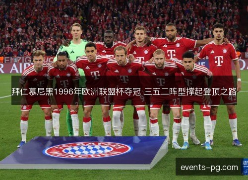 拜仁慕尼黑1996年欧洲联盟杯夺冠 三五二阵型撑起登顶之路 拜仁慕尼黑1996年欧洲联盟杯夺冠 三五二阵型撑起登顶之路