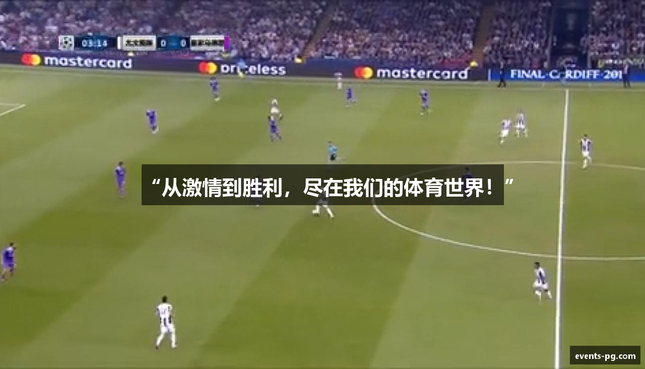“从激情到胜利，尽在我们的体育世界！”